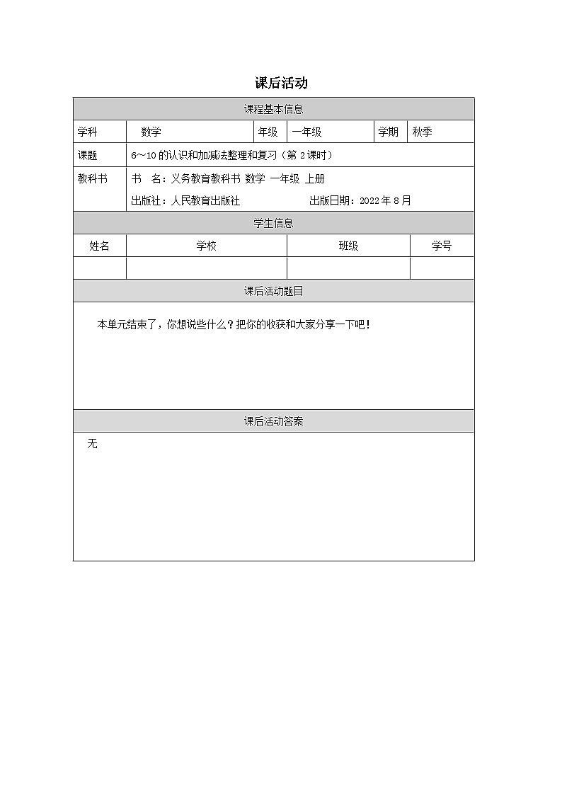 5.16.2 6～10的认识和加减法整理和复习（第2课时）（课件+教学设计+学习任务单）一年级上册数学人教版01