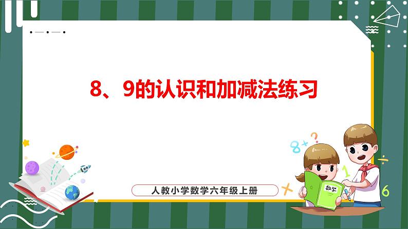 5.9 8、9的认识和加减法练习（课件+教学设计+学习任务单）一年级上册数学人教版01