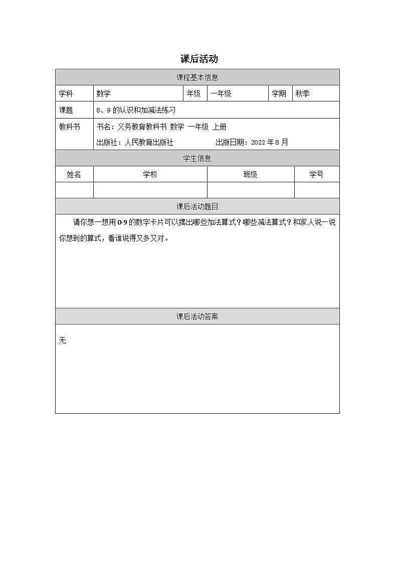 5.9 8、9的认识和加减法练习（课件+教学设计+学习任务单）一年级上册数学人教版01