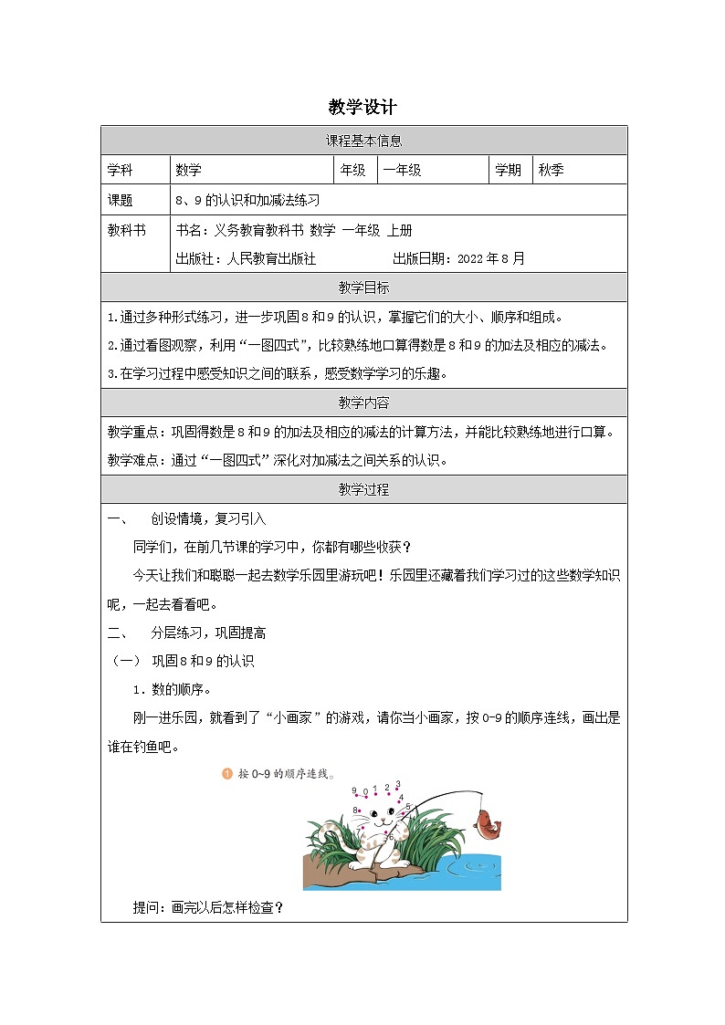 5.9 8、9的认识和加减法练习（课件+教学设计+学习任务单）一年级上册数学人教版01