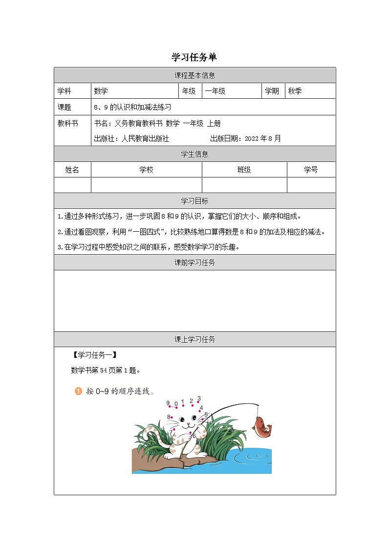 5.9 8、9的认识和加减法练习（课件+教学设计+学习任务单）一年级上册数学人教版01