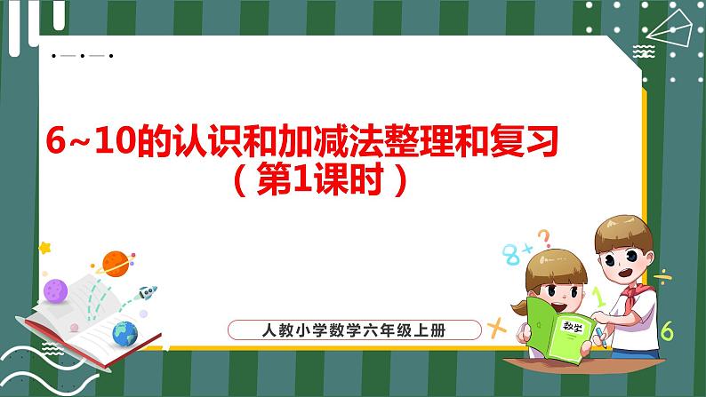 6_10的认识和加减法整理和复习（第1课时）第1页