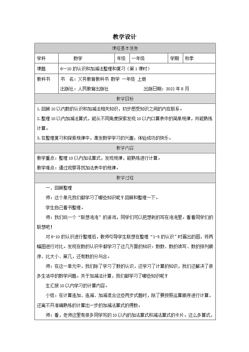 6_10的认识和加减法的整理和复习（第1课时）_教学设计第1页