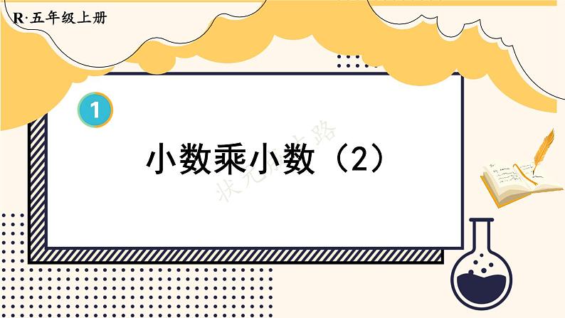 人教版数学5年级上册 1 小数乘法 第4课时 小数乘小数（2）  PPT课件+教案+导学案01