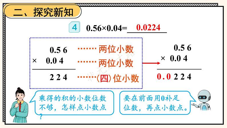 人教版数学5年级上册 1 小数乘法 第4课时 小数乘小数（2）  PPT课件+教案+导学案03