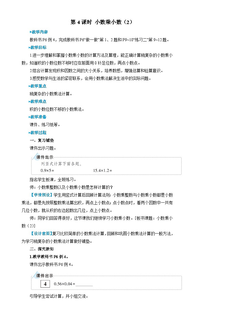人教版数学5年级上册 1 小数乘法 第4课时 小数乘小数（2）  PPT课件+教案+导学案01