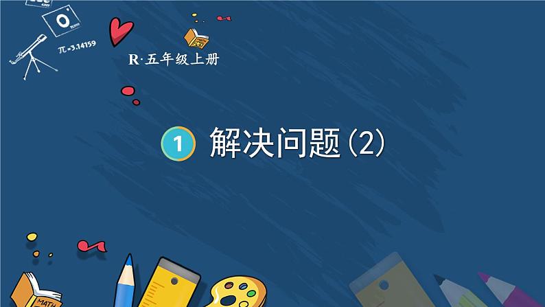 人教版数学5年级上册 1 小数乘法 第9课时 解决问题（2）  PPT课件+教案+导学案01