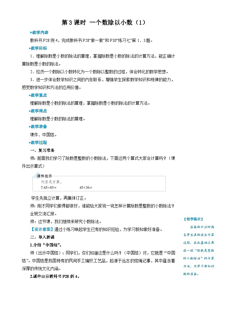 第3课时 一个数除以小数（1）第1页