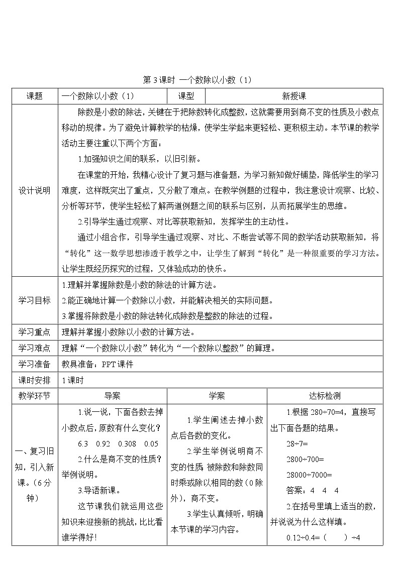 第3课时 一个数除以小数（1） 导学案第1页
