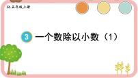 小学人教版一个数除以小数课前预习ppt课件