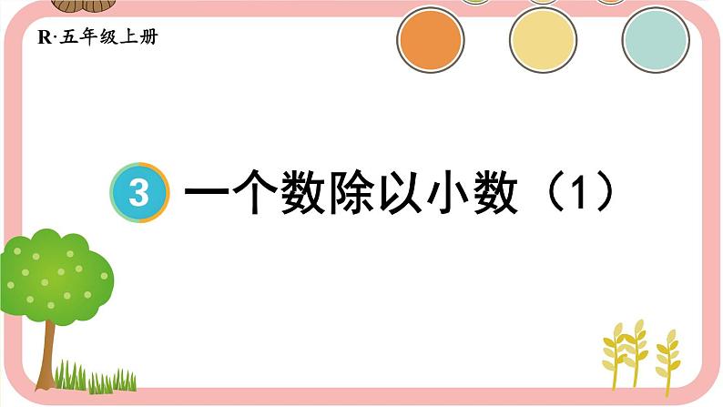 第3课时 一个数除以小数（1）第1页