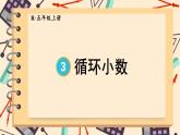 人教版数学5年级上册 3 小数除法 第6课时 循环小数  PPT课件+教案+导学案