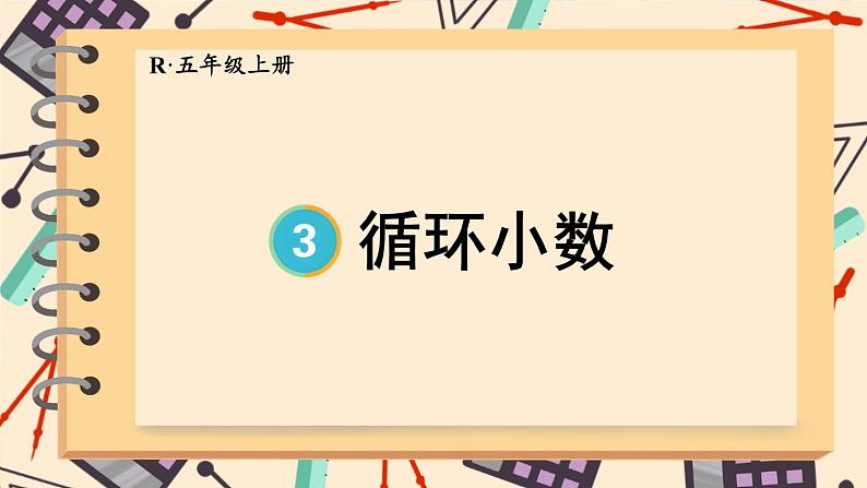 人教版数学5年级上册 3 小数除法 第6课时 循环小数  PPT课件+教案+导学案01