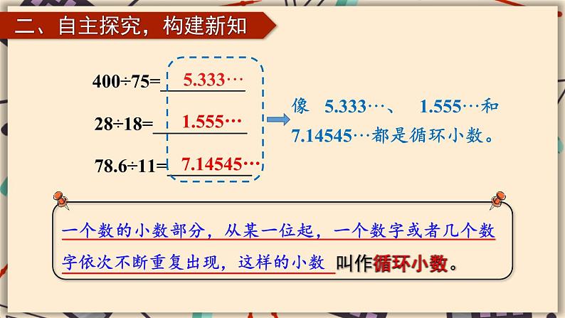 人教版数学5年级上册 3 小数除法 第6课时 循环小数  PPT课件+教案+导学案07