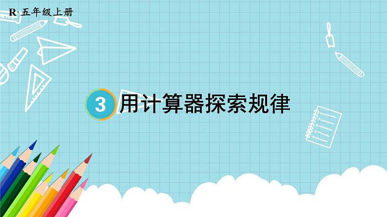 人教版数学5年级上册 3 小数除法 第7课时 用计算器探索规律  PPT课件+教案+导学案01