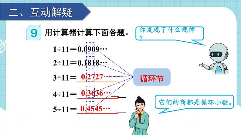 人教版数学5年级上册 3 小数除法 第7课时 用计算器探索规律  PPT课件+教案+导学案03