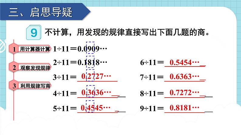 人教版数学5年级上册 3 小数除法 第7课时 用计算器探索规律  PPT课件+教案+导学案04