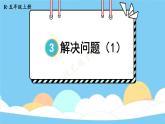 人教版数学5年级上册 3 小数除法 第8课时 解决问题（1）  PPT课件+教案+导学案