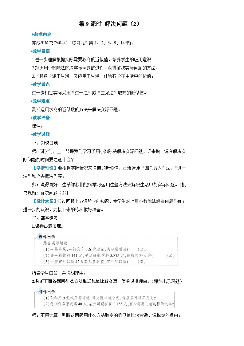 人教版数学5年级上册 3 小数除法 第9课时 解决问题（2）  PPT课件+教案+导学案01