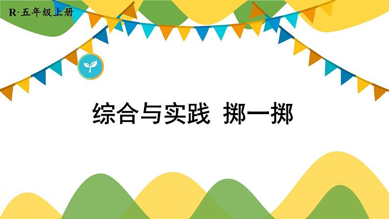 综合与实践 掷一掷第1页