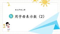 小学数学人教版五年级上册5 简易方程1 用字母表示数多媒体教学ppt课件