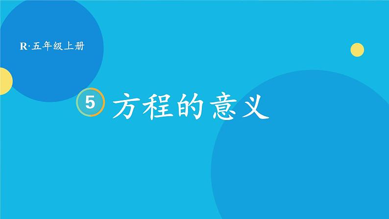 人教版数学5年级上册 5.2   第1课时 方程的意义  PPT课件+教案+导学案01