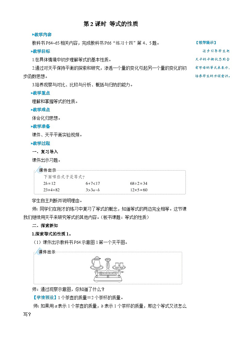 人教版数学5年级上册 5.2   第2课时 等式的性质  PPT课件+教案+导学案01