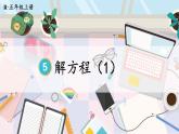 人教版数学5年级上册 5.2   第3课时 解方程（1）  PPT课件+教案+导学案