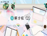 人教版数学5年级上册 5.2   第4课时 解方程（2）  PPT课件+教案+导学案