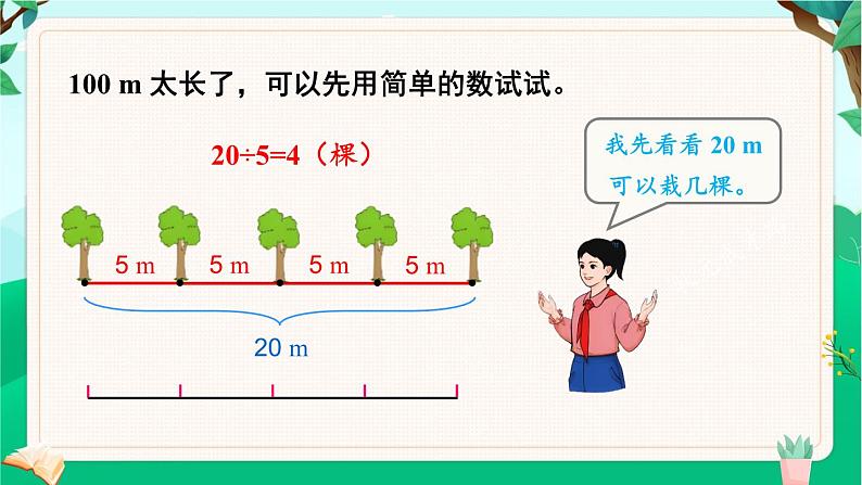 第1课时 植树问题（1）第7页