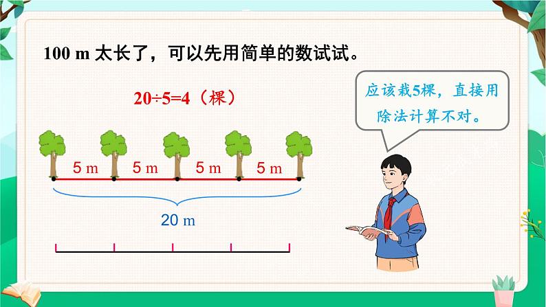 第1课时 植树问题（1）第8页