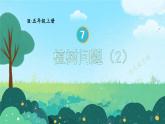 人教版数学5年级上册 7 数学广角——植树问题    第2课时 植树问题（2）  PPT课件+教案+导学案