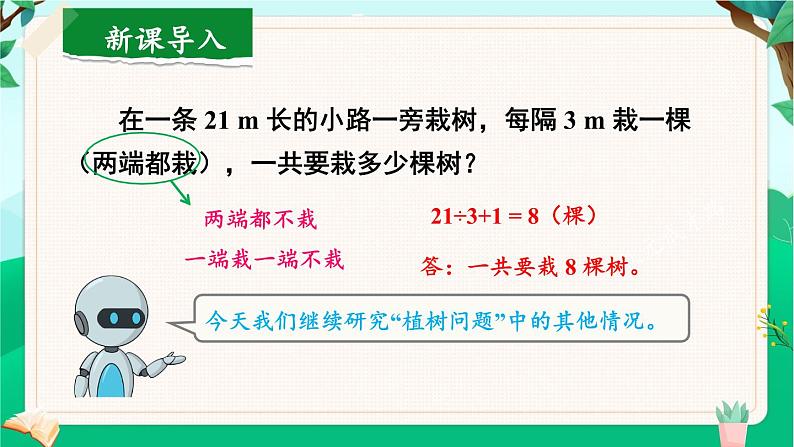 第2课时 植树问题（2）第2页