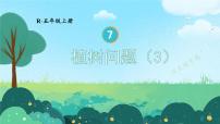 小学数学人教版五年级上册7 数学广角——植树问题背景图课件ppt