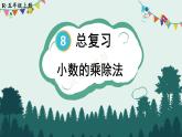 人教版数学5年级上册 8 总复习    第1课时 小数的乘除法  PPT课件+教案+导学案