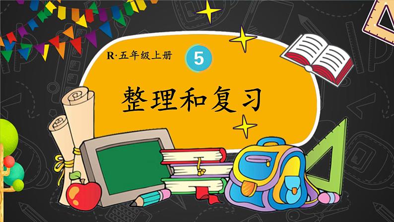 人教版数学5年级上册 5   整理和复习  PPT课件+教案+导学案01