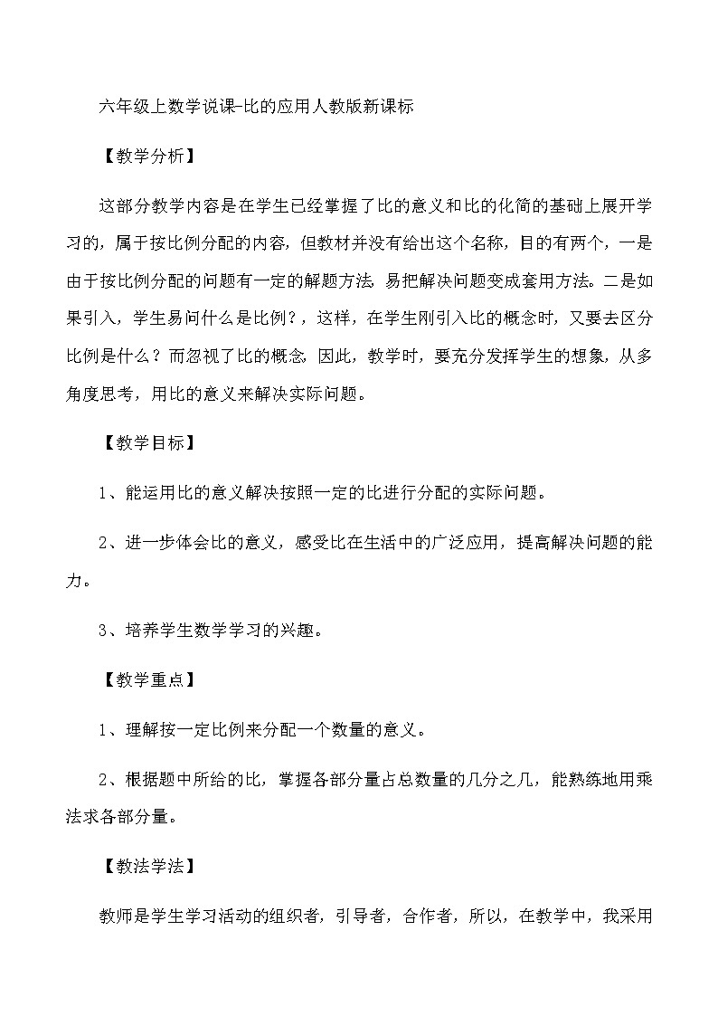 六年级上数学说课比的应用_人教版新课标 教案01