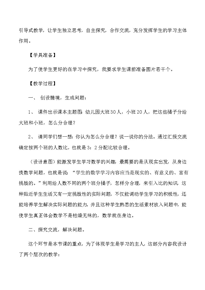 六年级上数学说课比的应用_人教版新课标 教案02