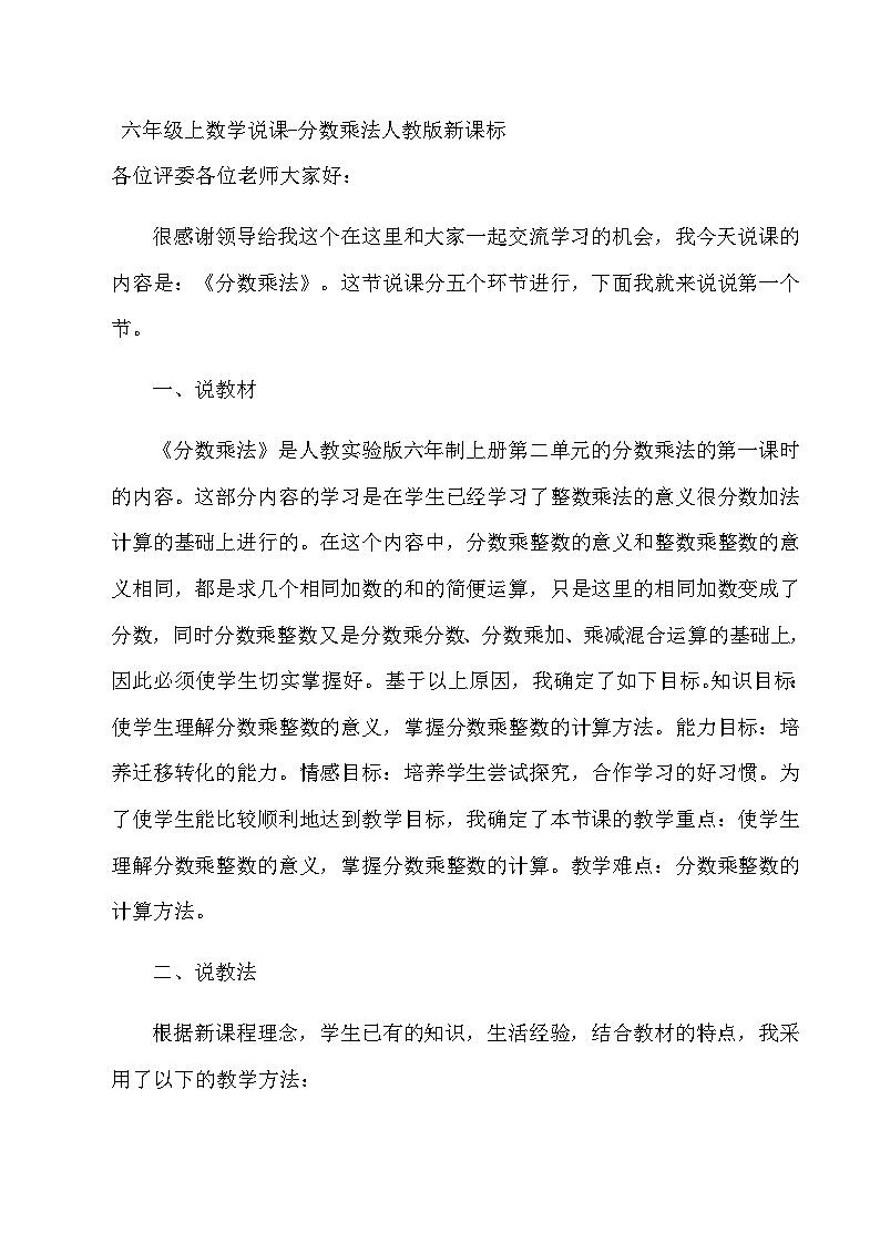 六年级上数学说课分数乘法_人教版新课标 教案01