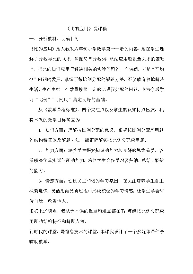 六年级上数学说课稿比的应用_人教版01