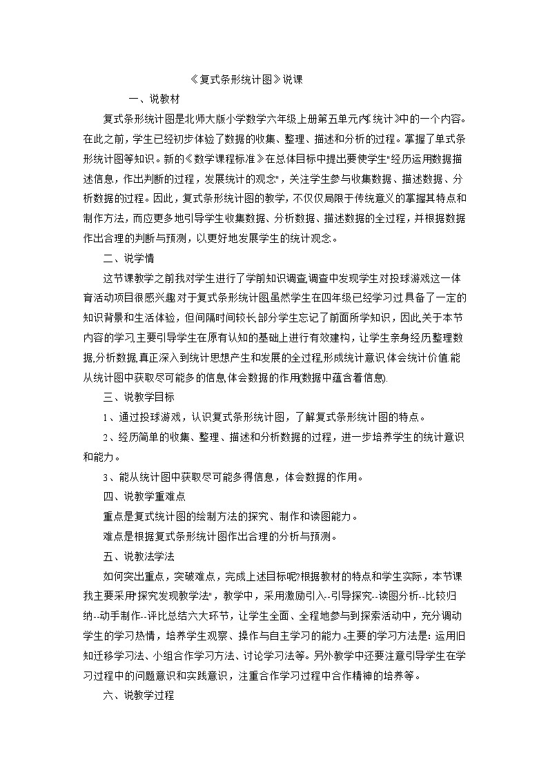 六年级上数学说课稿复式条形统计图_北师大版第1页