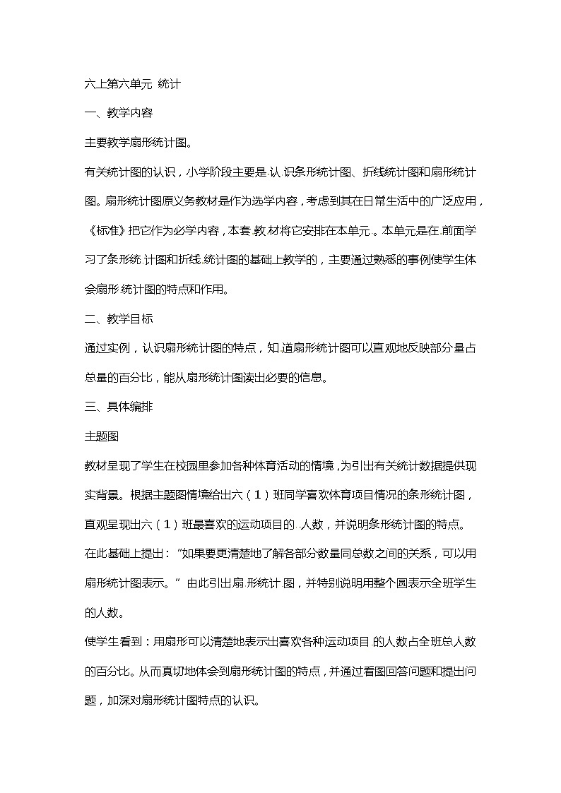 六年级上数学说课稿统计_人教版01