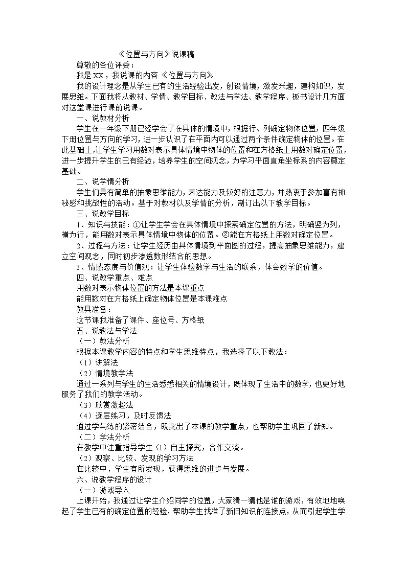 六年级上数学说课稿位置与方向_人教新课标01
