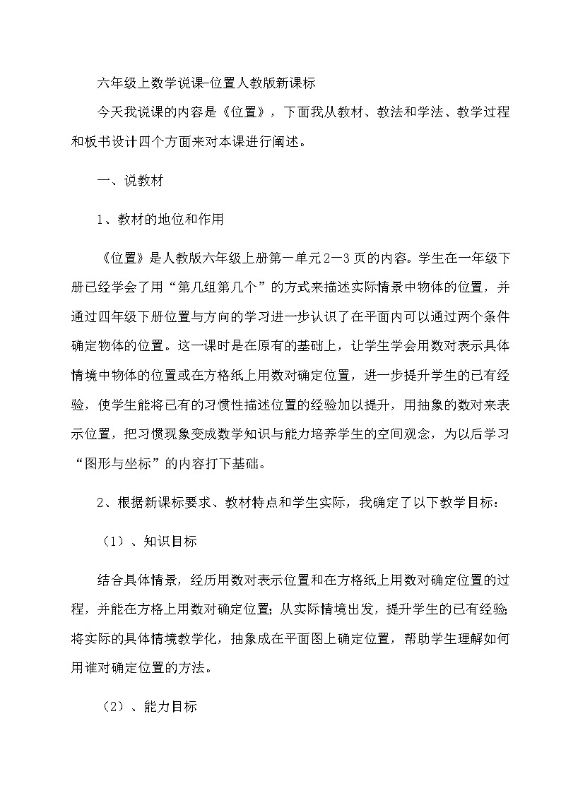 六年级上数学说课位置_人教版新课标 教案01