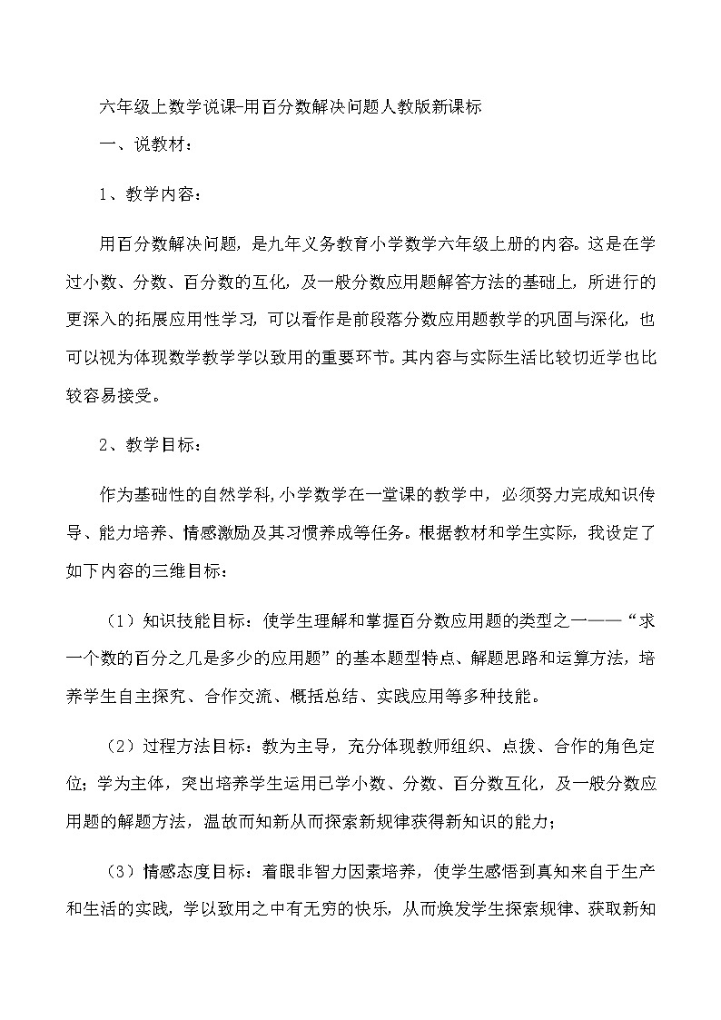 六年级上数学说课用百分数解决问题_人教版新课标第1页