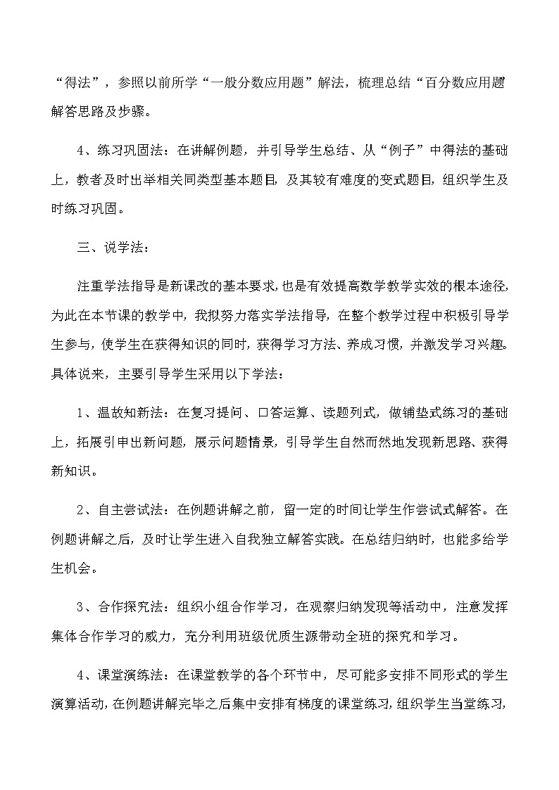 六年级上数学说课用百分数解决问题_人教版新课标第3页