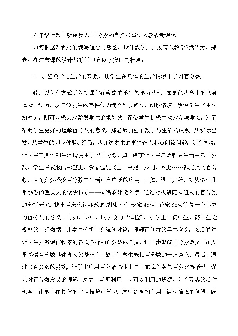 六年级上数学听课反思百分数的意义和写法_人教版新课标 教案01