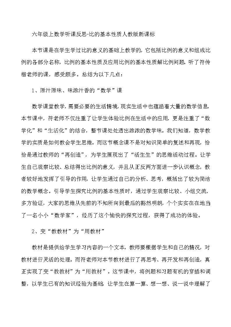 六年级上数学听课反思比的基本性质_人教版新课标第1页