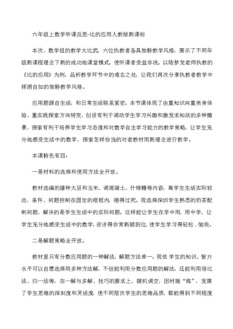 六年级上数学听课反思比的应用_人教版新课标第1页