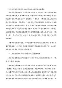 六年级上数学听课反思用百分数解决问题_人教版新课标